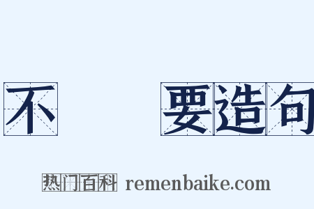 不關緊要造句是什么意思的图片
